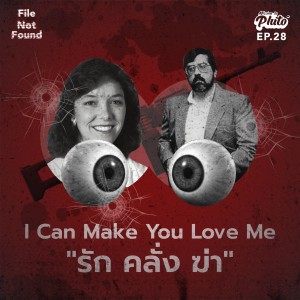 FNF28 I Can Make You Love Me "รัก คลั่ง ฆ่า"