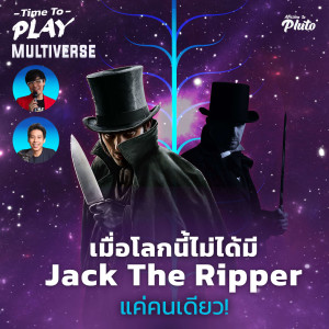 Time to Play EP.48 Multiverse | เมื่อโลกนี้ไม่ได้มี Jack The Ripper แค่คนเดียว !!