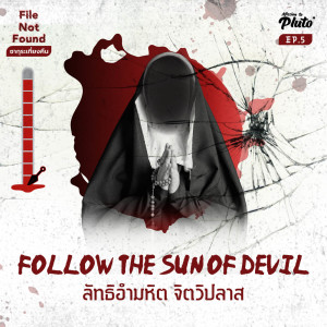 FNF x ซากุระเที่ยงคืน EP.5 | Follow the Sun of Devil ลัทธิอำมหิต จิตวิปลาส