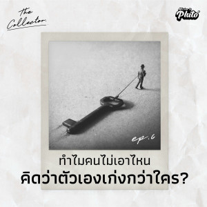 TC6 ทำไมคนไม่เอาไหน คิดว่าตัวเองเก่งกว่าใคร?