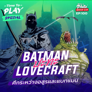 Batman ปะทะ Lovecraft ศึกระหว่างอสูรและแบทแมน | Time To Play EP.100