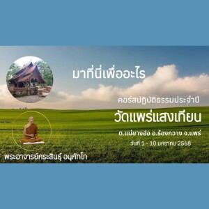 010168_1910 มาที่นี่เพื่ออะไร โดย พอจ.กระสินธุ์ อนุภัทโท
