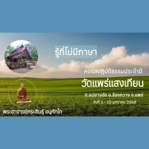 020168_0512_รู้ที่ไม่มีภาษา โดย พอจ.กระสินธุ์ อนุภัทโท