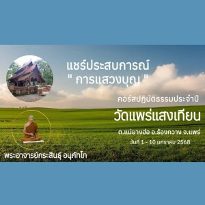 020168_1900 แชร์ประสบการณ์ การแสวงบุญ โดยพระศุภกิจ กิจจสุโภ
