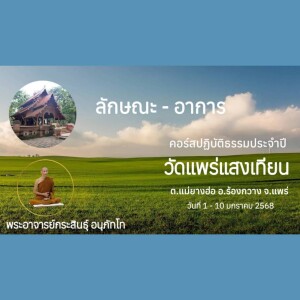 030168_0513 ลักษณะ-อาการ โดย พอจ.กระสินธุ์ อนุภัทโท