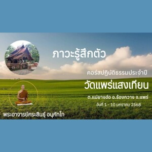 030168_1830 ภาวะรู้สึกตัว โดยพอจ.กระสินธุ์ อนุภัทโท