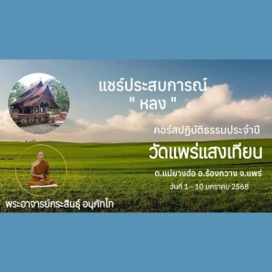 030168_1914 แชร์ประสบการณ์ หลง โดย พอจ.มงคลกิตต์ ถิรสทฺโท