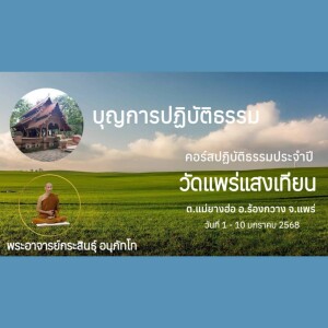 030168_1907 บุญการปฏิบัติธรรม โดย พอจ.กระสินธุ์ อนุภัทโท
