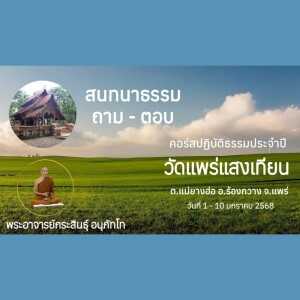 040168_0555 สนทนาธรรม ภาม-ตอบ โดย พอจ.พันรพ กิติสาโร