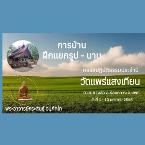 040168_0630 การบ้าน ฝึกแยกรูป-นาม โดย พอจ.กระสินธุ์ อนุภัทโท