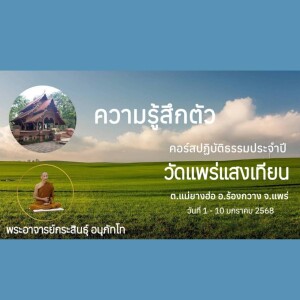 040168_1900 ความรู้สึกตัว โดย พอจ.เกรียงศักดิ์ ภัทรธัมโม