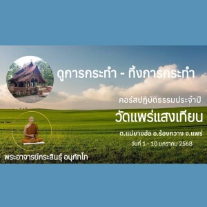 040168_0510 ดูการกระทำ ทิ้งการกระทำ โดย พอจ.พันรพ กิตติสาโร