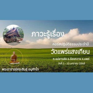040168_0425 ภาวะรู้เรื่อง โดย พอจ.กระสินธุ์ อนุภัทโท