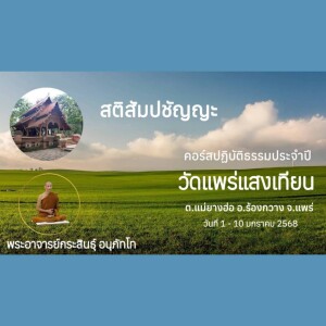 050168_1845 สติสัมปชัญญะ โดย.พอจ.แสนเสน่ห์ ประภาโส