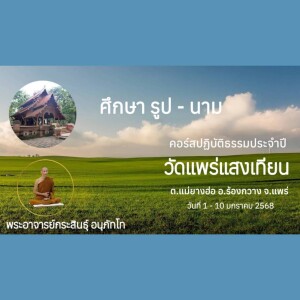050168_0518 ศึกษารูป-นาม โดย พอจ.กระสินธุ์ อนุภัทโท