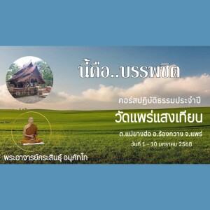 060168_1915 นี้คือ..บรรพชิต โดย พระศิรศักดิ์ มหาวีโร (พระถวิลเล็ก)