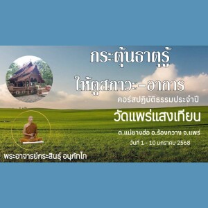 060168_1935 กระตุ้นธาตุรู้ ให้ดูสภาวะ-อาการ โดย พอจ.ธนาคม สุเมโธ