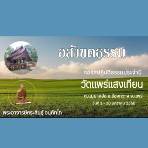 070168_0510 อสังขตธรรม