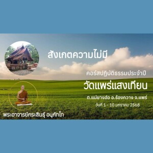080168_1905 สังเกตความไม่มี โดยพอจ.กระสินธุ์ อนุภัทโท