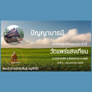 090168_0533 ปัญญาบารมี โดย พอจ.กระสินธุ์ อนุภัทโท