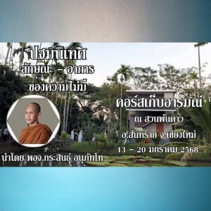 130168_1300 ปฐมนิเทศ เรียนรู้ลักษณะ - อาการของความไม่มี