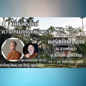 130168_1900 เก็บอารมณ์ (ความหมายและวิธีการ) โดย พระแสนเสน่ห์ ปภาโส