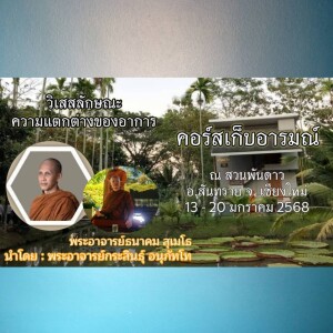140168_0900 วิเสสลักษณะความแตกต่างของอาการ โดย พอจ.ธนาคม สุเมโธ
