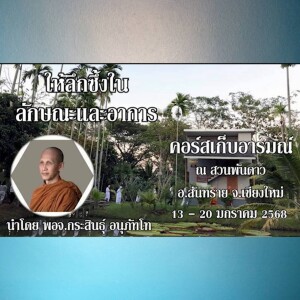 140168_0515 ให้ลึกซึ้งในลักษณะและอาการ โดย พอจ.กระสินธุ์ อนุภัทโท