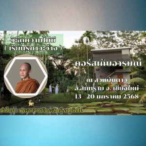140168_1852 วิธีดูความไม่มี ( เรียนรู้ภาวะว่าง ) โดยพอจ.กระสินธุ์ อนุภัทโท