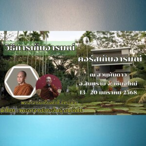 140168_1955 วิธีการเก็บอารมณ์ โดยพอจ.เกรียงศักดิ์ ภัทรธัมโม