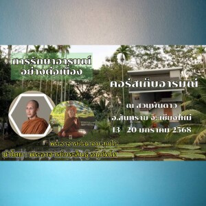 140168_2055การรักษาอารมณ์อย่างต่อเนื่อง โดย พอจ.ธนาคม สุเมโธ