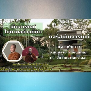 160168_1900 เก็บอารมณ์ไม่ยากอย่างที่คิด โดยพอจ.เกรียงศักดิ์ ภัทรธัมโม