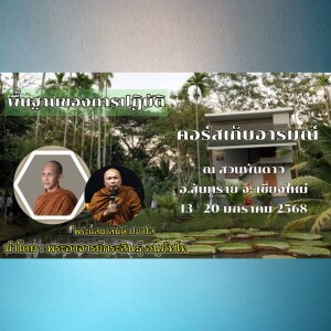 170168_1900 พื้นฐานของการปฎฺบัติ โดย พระแสนเสน่ห์ ปภาโส