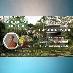 140168_1822 สนทนาธรรมถาม-ตอบ โดยพอจ.กระสินธุ์ อนุภัทโท