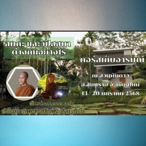 180168_1810 สมถะและวิปัสสนาต่างกันอย่างไร โดย พอจ.ธนาคม สุเมโธ