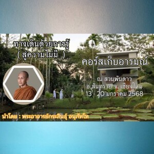 190168_0505 ทางเดินด้วยการรู้(สู่ความไม่มี) โดย.พอจ.กระสินธุ์ อนุภัทโท