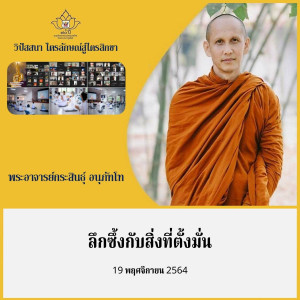 9.3)191164_0600 ลึกซึ้งกับสิ่งที่ตั้งมั่น