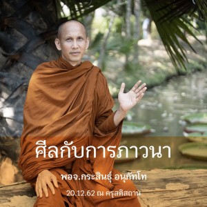 ศีลกับการภาวนา พจ.กระสินธุ์ 201262