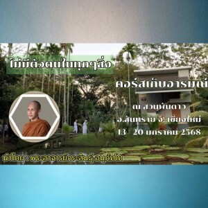 200168_0620 ไม่มีตัวตนในทุกๆสิ่ง โดย พอจ.กระสินธุ์ อนุภัทโท