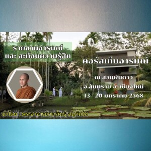 200168_0913 รายงานอารมณ์และสะท้อนความรู้สึก โดย พอจ.กระสินธุ์ อนุภัทโท