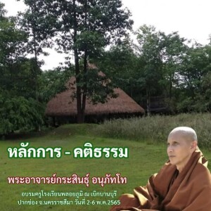 060565_0507 หลักการคติธรรม ในการนำไปใช้ในชีวิตโดยพระอาจารย์กสินธุ์ อนุภัทโท_1080p