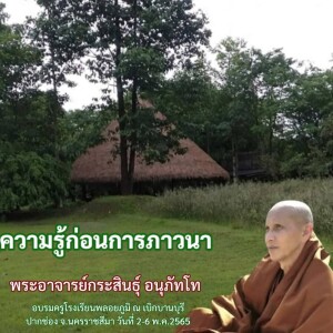 020565_1914_ ความรู้ก่อนภาวนาโดยพระอาจารย์กระสินธุ์ อนุภัทโท_1080p