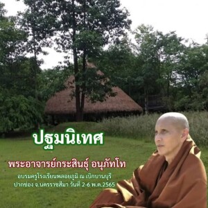 020565_1300_ ปฐมนิเทศ โดยพระอาจารย์กระสินธุ์ อนุภัทโท_1080p