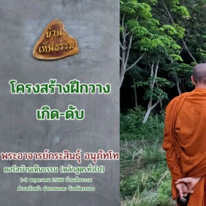 4)040566_0500_โครงสร้างฝึกวาง เกิด-ดับ