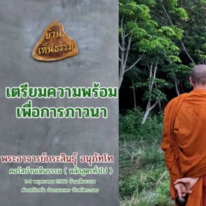 1.1) 010566_1900 เตรียมความพร้อมเพื่อการภาวนา