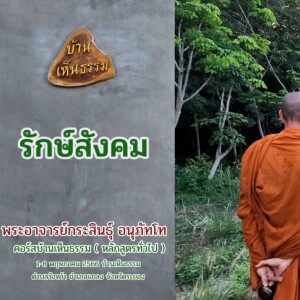 3.2)030566_1828_รักษ์สังคม