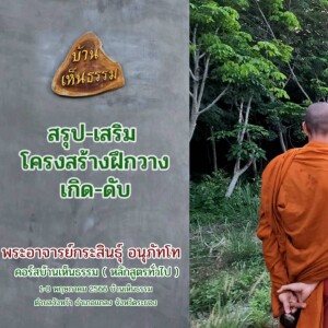 4.1)040566_1310_สรุปเสริมโครงสร้าง เกิด-ดับ