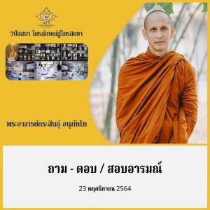 24)231164_0530 ถาม-ตอบ สอบอารมณ์