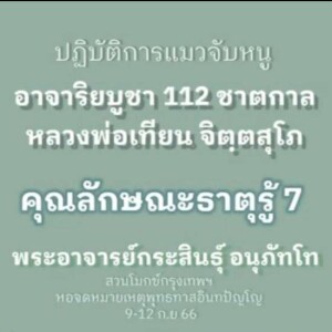6.7)120966_1518_คุณลักษณะธาตุรู้ 7