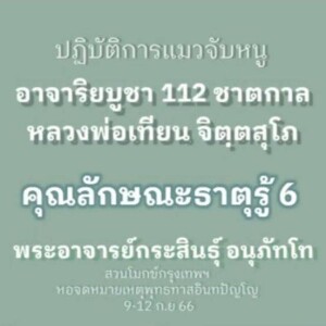 6.6)120966_1514_คุณลักษณะธาตุรู้ 6